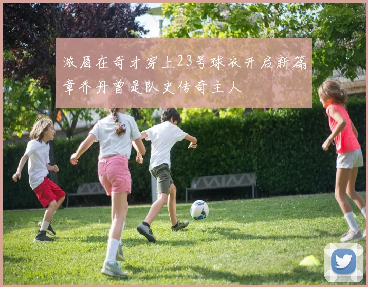 浓眉在奇才穿上23号球衣开启新篇章乔丹曾是队史传奇主人