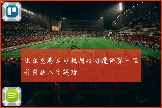 法尔克赛后与裁判对峙遭停赛一场并罚款八千英镑