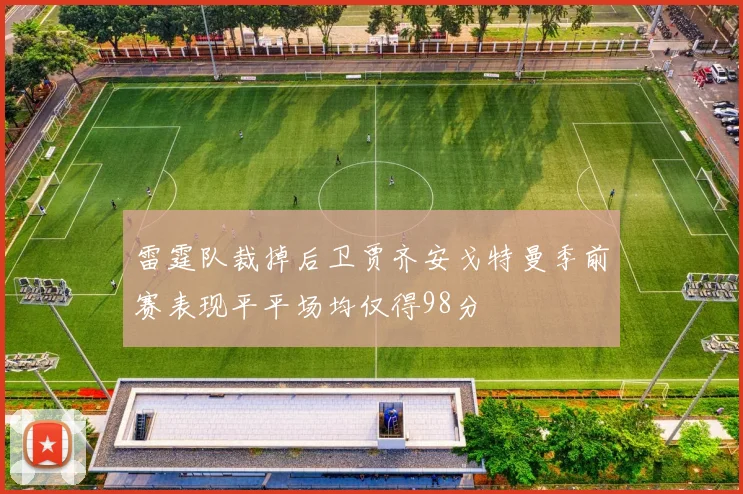 雷霆队裁掉后卫贾齐安戈特曼季前赛表现平平场均仅得98分