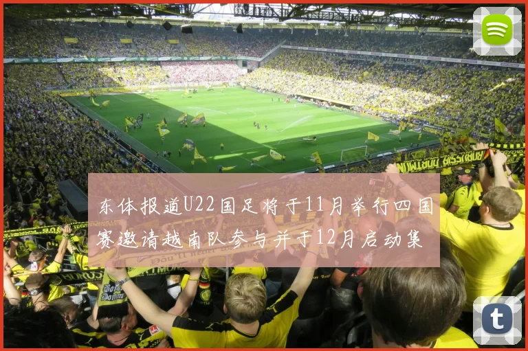 东体报道U22国足将于11月举行四国赛邀请越南队参与并于12月启动集训