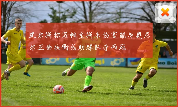 皮尔斯称若帕金斯未伤害能与奥尼尔正面抗衡或助球队夺两冠