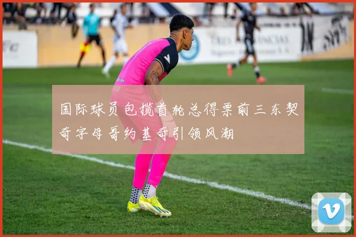 国际球员包揽首轮总得票前三东契奇字母哥约基奇引领风潮