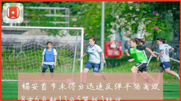 锡安首节未得分迅速反弹半场高效8中6贡献13分5篮板3助攻
