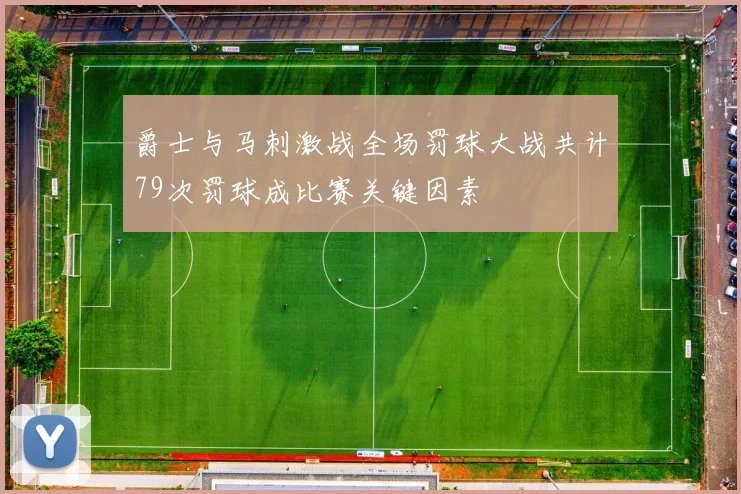 爵士与马刺激战全场罚球大战共计79次罚球成比赛关键因素